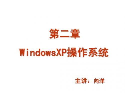 WindowsXP控制面板、实用程序