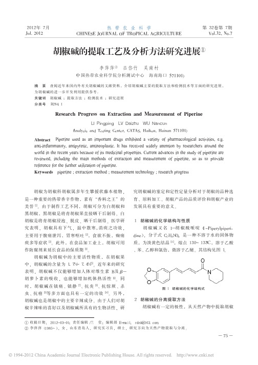 胡椒碱的提取工艺及分析方法研究进展
