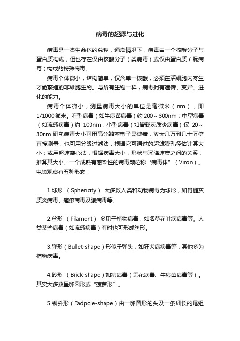 病毒的起源与进化