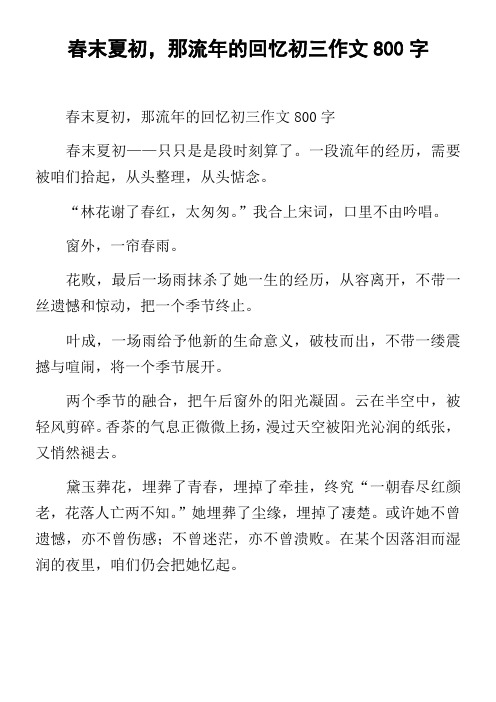 春末夏初,那流年的回忆初三作文800字