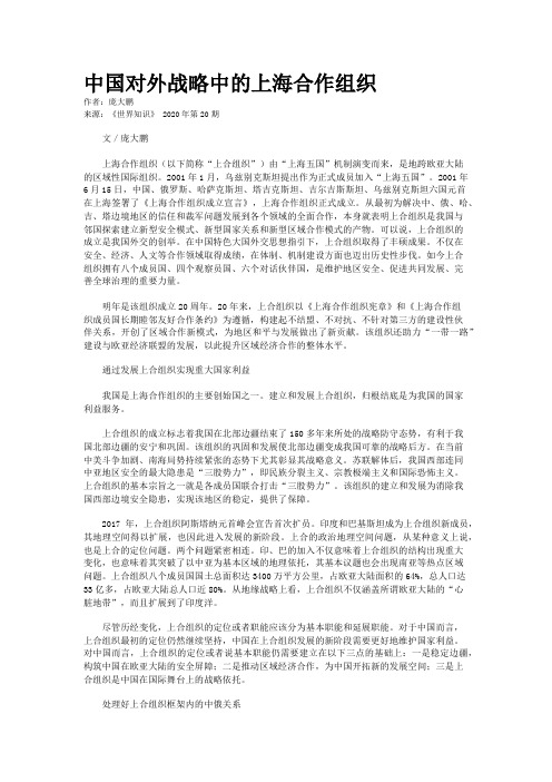 中国对外战略中的上海合作组织