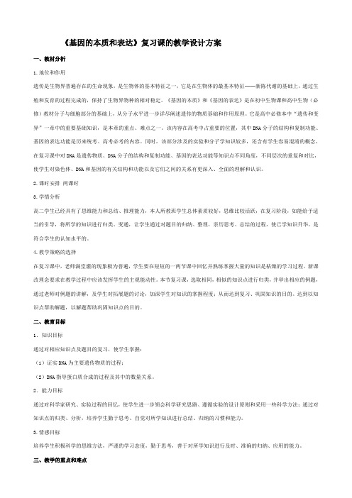 《基因的本质和表达》复习课的教学设计方案