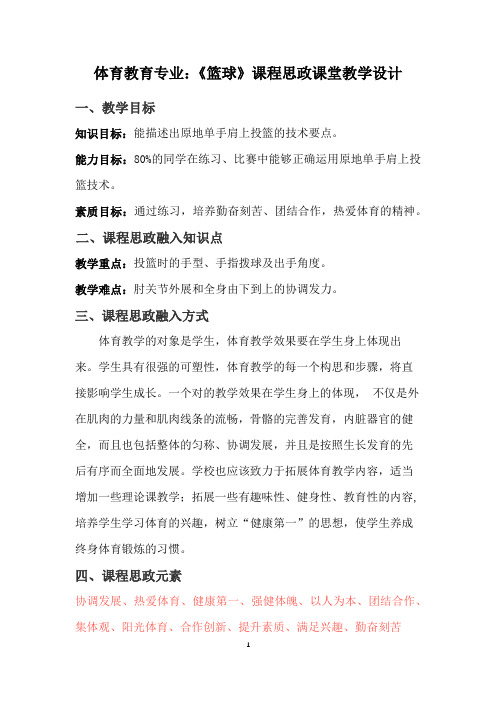 体育教育专业：《篮球》课程思政课堂教学设计