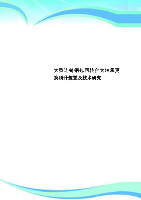 大型连铸钢包回转台大轴承更换顶升装置及技术研究