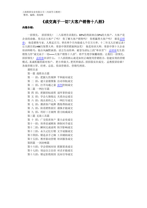 成交高于一切-大客户销售十八招--孟昭春