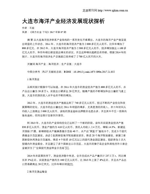 大连市海洋产业经济发展现状探析