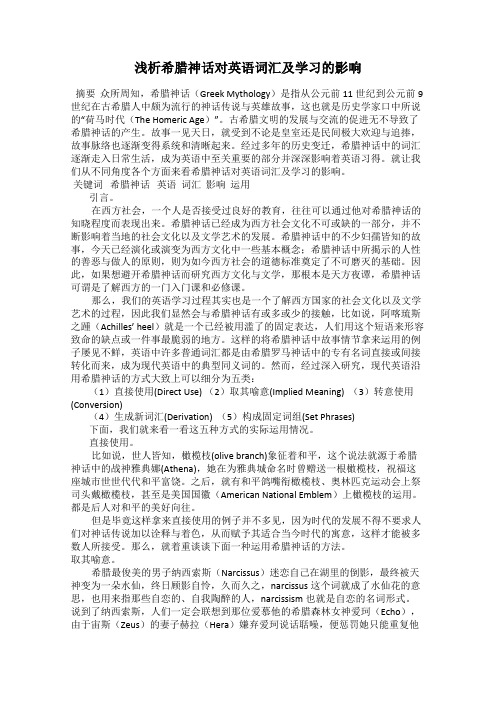 浅析希腊神话对英语词汇及学习的影响