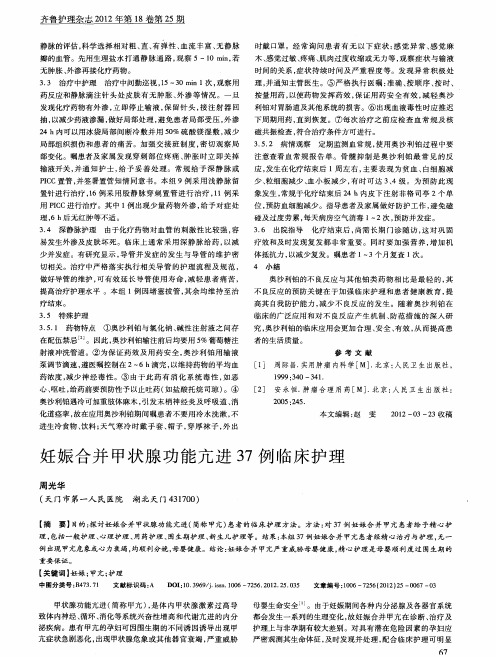 妊娠合并甲状腺功能亢进37例临床护理