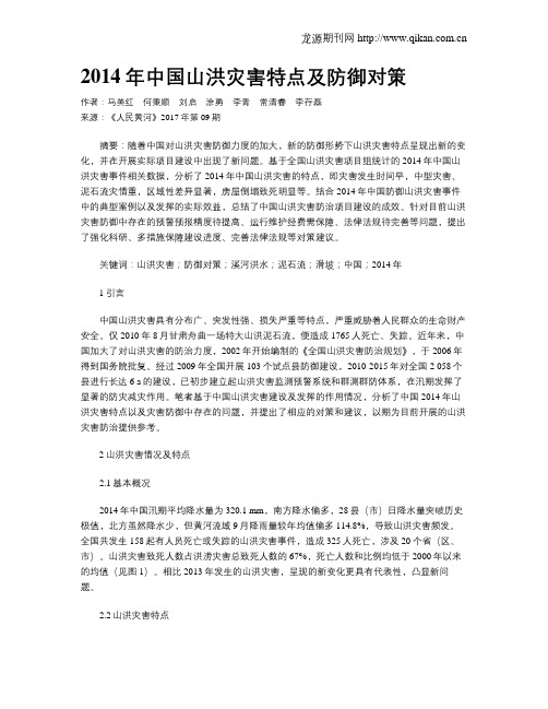 2014年中国山洪灾害特点及防御对策