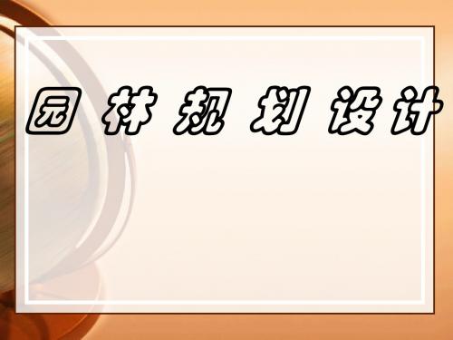时代雅博庭院设计