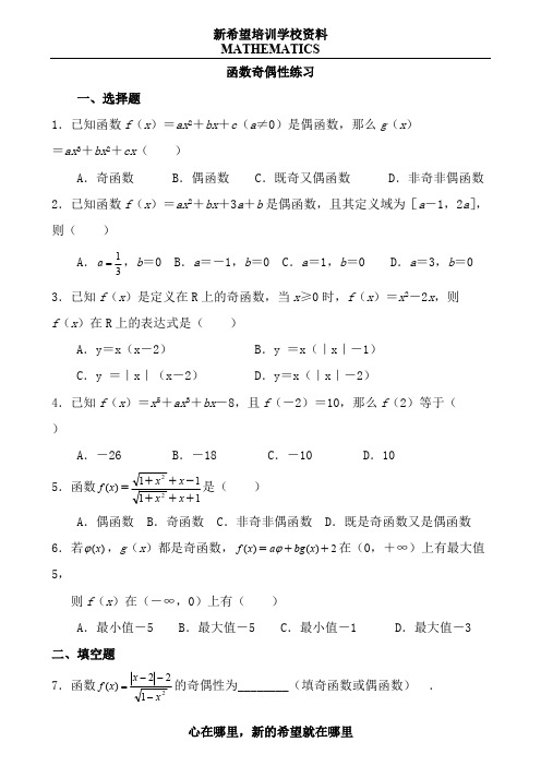 函数奇偶性练习题(内含答案)