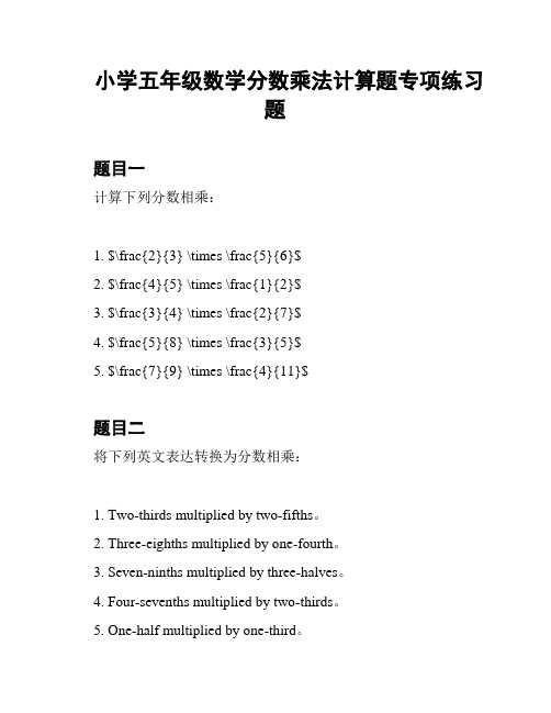 小学五年级数学分数乘法计算题专项练习题