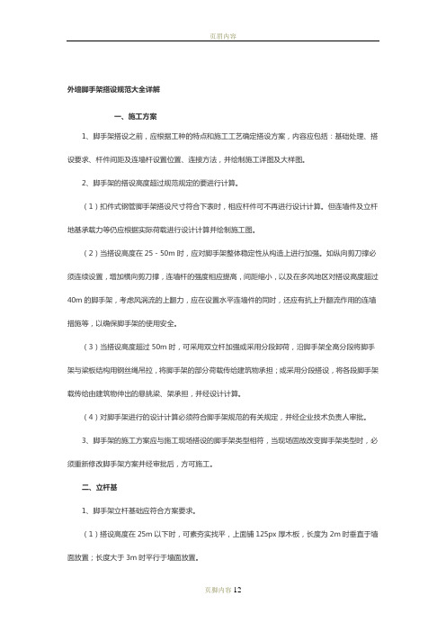 外墙脚手架搭设规范大全详解