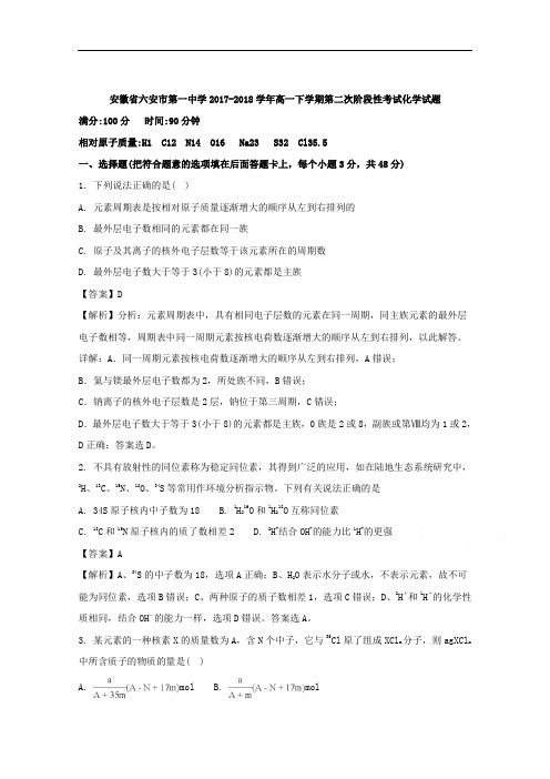 安徽省六安市第一中学2017-2018学年高一下学期第二次阶段性考试化学试题