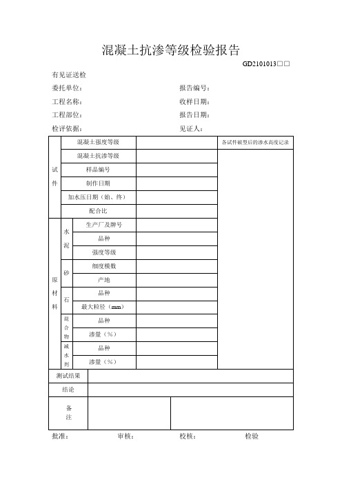 混凝土抗渗等级检验报告