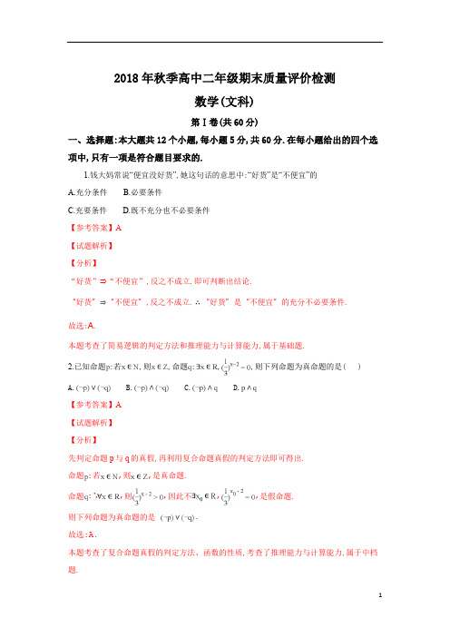 广西玉林市2018～2019学年度高二第一学期期末考试文科数学试题 及参考答案解析