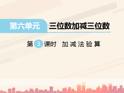 冀教版数学二下第六单元《三位数加减三位数》(第3课时 加减法验算)ppt课件