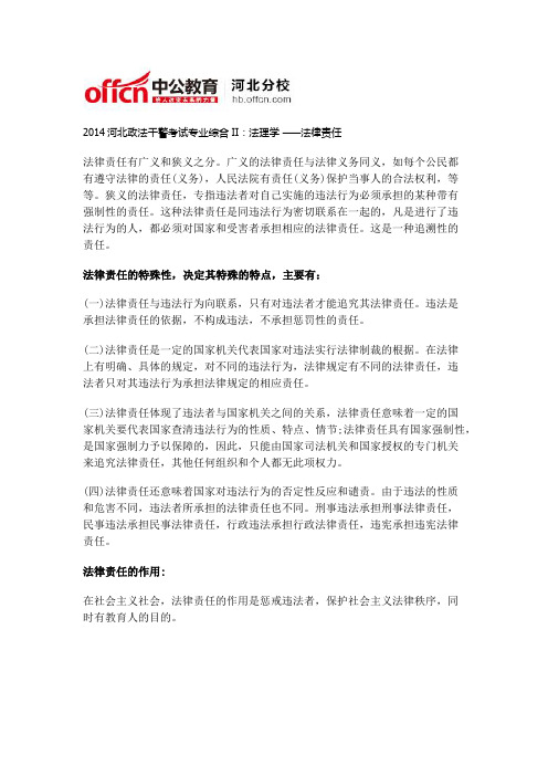 2014河北政法干警考试专业综合II：法理学 ——法律责任