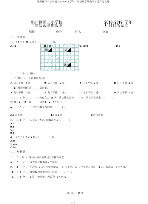 银州区第三小学校2018-2019学年二年级下学期数学3月月考试卷