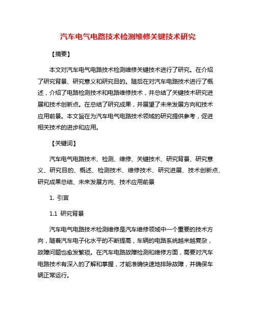 汽车电气电路技术检测维修关键技术研究