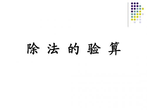 三年级数学下册除法的验算