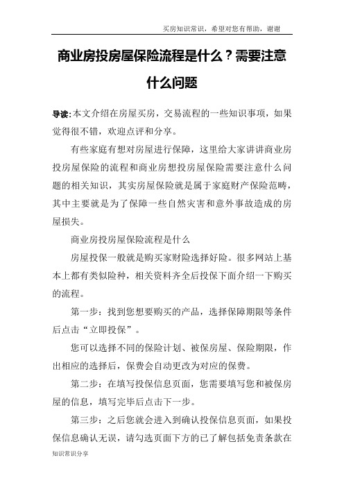 商业房投房屋保险流程是什么？需要注意什么问题