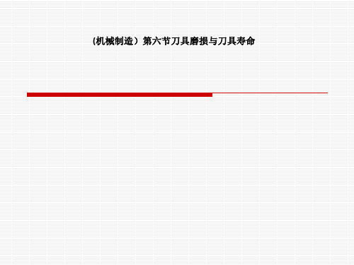 (机械制造)第六节刀具磨损与刀具寿命