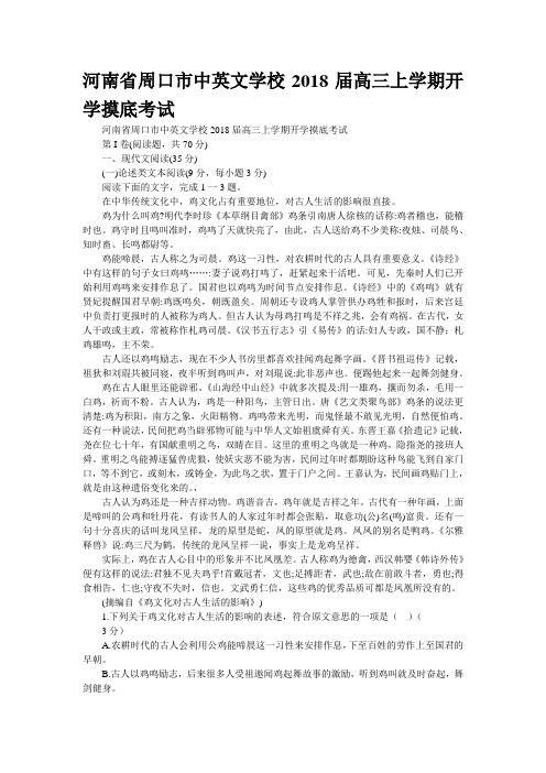 河南省周口市中英文学校2018届高三上学期开学摸底考试