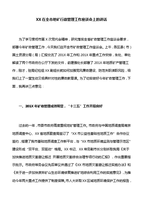 【座谈会讲话】XX在全市地矿行政管理工作座谈会上的讲话