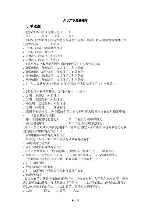 知识产权竞赛题库