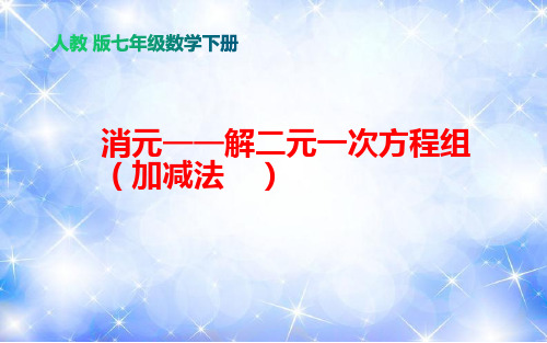 8.2 消元——解二元一次方程组(加减法2)(课件)七年级数学下册同步备课系列(人教版)