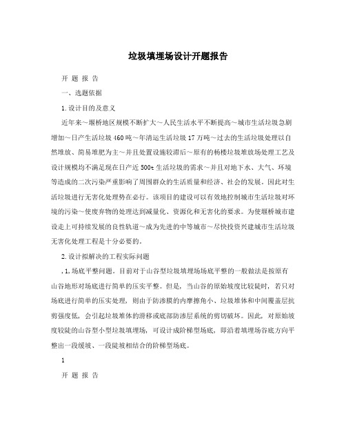 垃圾填埋场设计开题报告