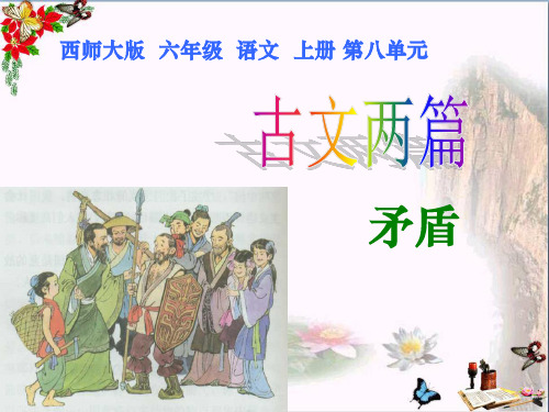 (精选)六年级语文上册第29课矛盾PPT课件3西师大版