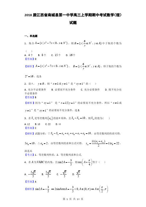 2018届江西省南城县第一中学高三上学期期中考试数学(理)试题(解析版)