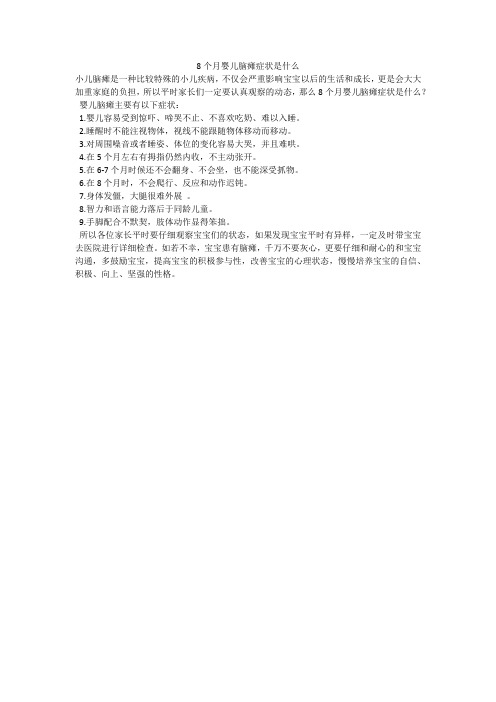 8个月婴儿脑瘫症状是什么