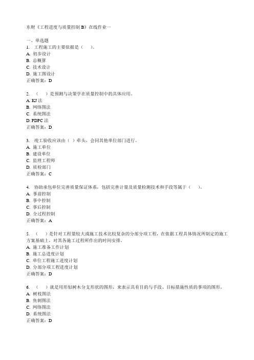 东财《工程进度与质量控制B》在线作业1-3