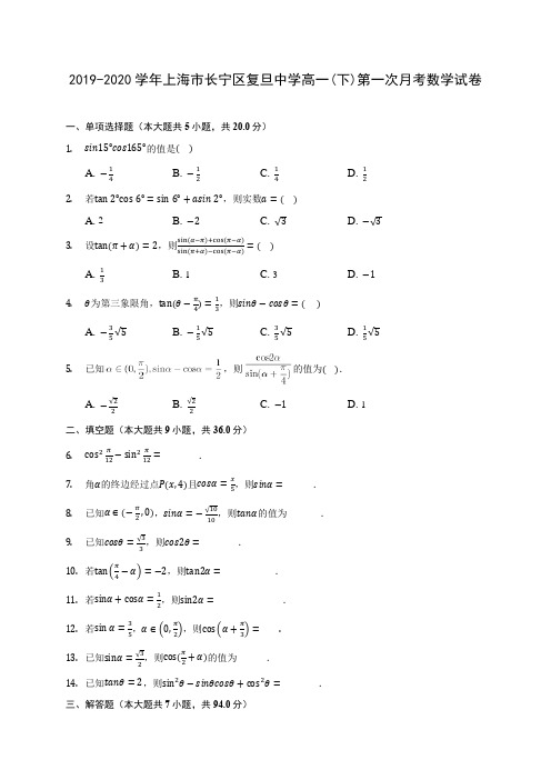 2019-2020学年上海市长宁区复旦中学高一(下)第一次月考数学试卷(含解析)