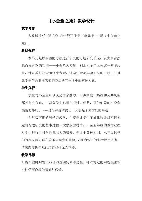 《小金鱼之死》优质教案