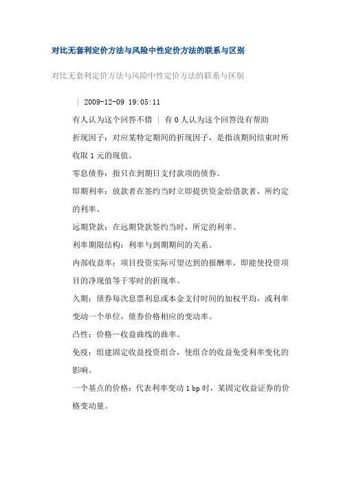 对比无套利定价方法与风险中性定价方法的联系与区别