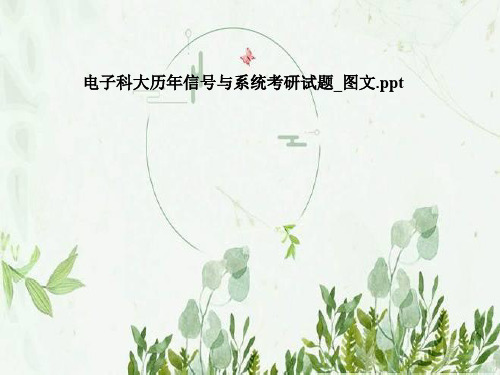 电子科大历年信号与系统考研试题_图文