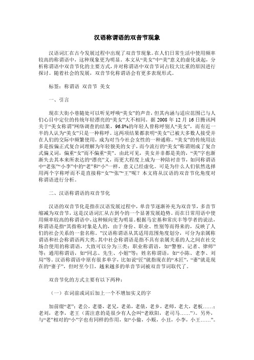 汉语称谓语的双音节现象