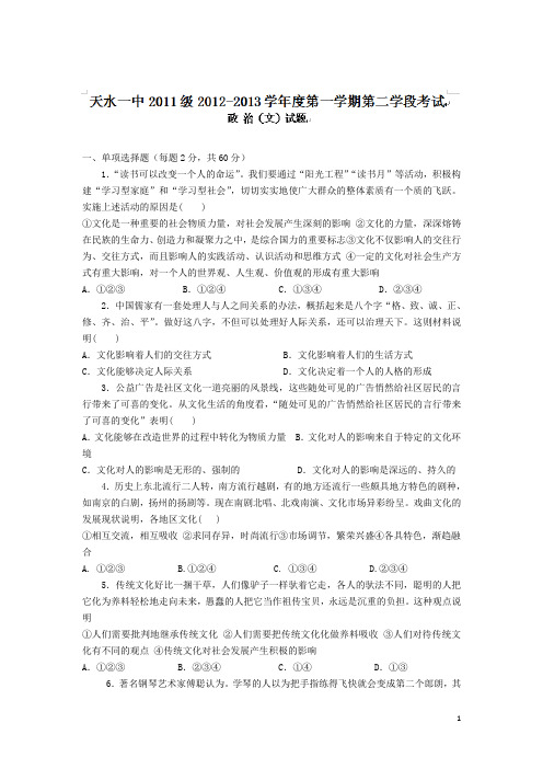 甘肃省天水一中12-13学年高二第二学段考试政治(文)试题(附答案)