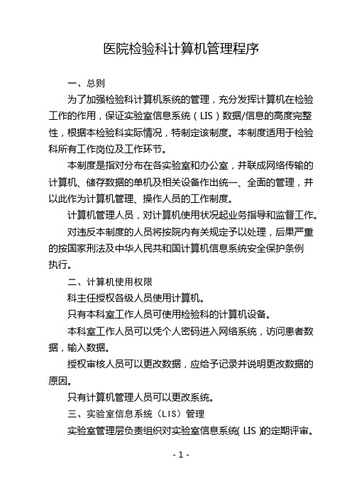 医院LIS系统信息管理制度
