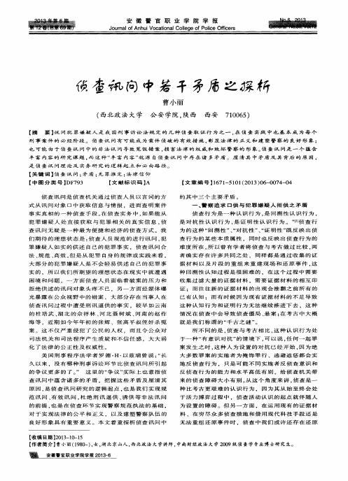 侦查讯问中若干矛盾之探析