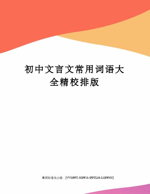 初中文言文常用词语大全精校排版