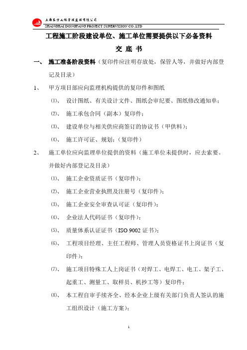 施工阶段建设单位、施工单位必须提供资料