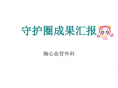 品管圈Microsoft PowerPoint 演示文稿