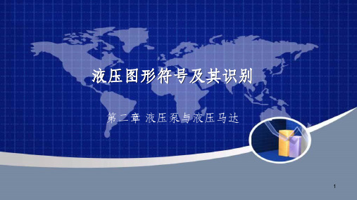 液压泵与液压马达图形符号识别