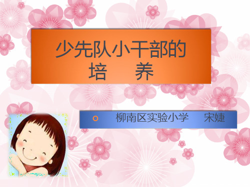 少先队的小干部培养
