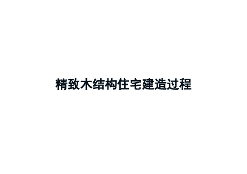 精致日本木结构住宅建造过程图件